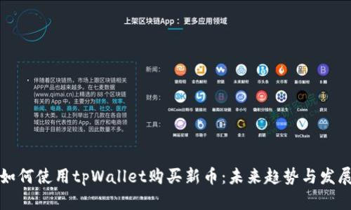 如何使用tpWallet购买新币：未来趋势与发展