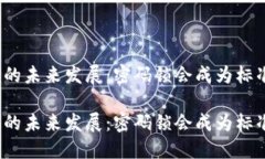 安全钱包的未来发展：密