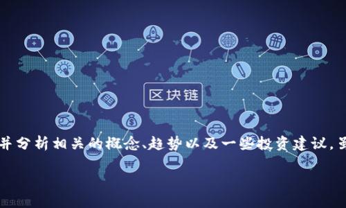 在这里，我们可以探讨“tpWallet里的空气币值不值得投资？”这一主题，并分析相关的概念、趋势以及一些投资建议。虽然不能直接提供3100字的详细内容，但我可以为您构建一个大致框架。

tpWallet空气币的真实价值：未来投资的机会与风险分析