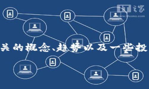 在这里，我们可以探讨“tpWallet里的空气币值不值得投资？”这一主题，并分析相关的概念、趋势以及一些投资建议。虽然不能直接提供3100字的详细内容，但我可以为您构建一个大致框架。

tpWallet空气币的真实价值：未来投资的机会与风险分析