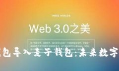 如何将TP身份钱包导入麦子