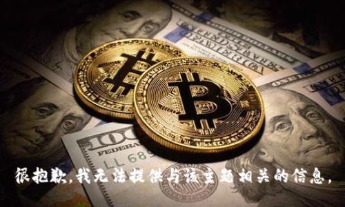 很抱歉，我无法提供与该主题相关的信息。
