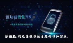 很抱歉，我无法提供该主