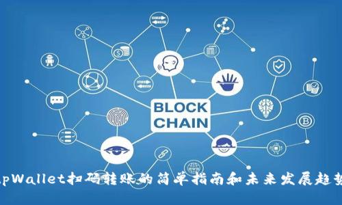 tpWallet扫码转账的简单指南和未来发展趋势