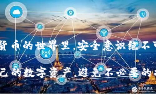 关于“tpWallet删掉里面资产还在么”的问题，首先需要明确的是，tpWallet是一款数字货币钱包，通常情况下，它的资产管理是基于区块链技术的，这意味着一旦你的资产在区块链上成功转账或存储，删除钱包应用本身并不会导致你的资产丢失。以下是一段更详细的解释：

资产的存储方式
数字货币资产通常通过私钥来控制，而这个私钥是与区块链网络关联的。tpWallet作为一个钱包应用，它负责管理这些私钥。如果你只是简单地删除了应用程序，但没有备份或删除你的私钥，那么你的资产仍然存在于区块链上。

如何确保资产安全
为了确保你的资产安全，建议在使用tpWallet等数字货币钱包时，采取以下几项措施：
ul
    li定期备份钱包：许多钱包提供备份功能，你需要定期备份以防数据丢失。/li
    li保护私钥：务必将私钥保存在安全的地方，不要与他人分享。/li
    li尝试硬件钱包：如果你持有大量数字资产，可以考虑使用硬件钱包，这样可以大大增强安全性。/li
/ul

删除应用后的资产访问
如果已经删除了tpWallet，想要恢复资产需要重新下载钱包并导入之前的私钥或助记词。你是否有备份这些信息？如果没有备份，遗憾的是，你将无法再次访问这些资产。

可能存在的风险
在删除钱包应用之前，务必清楚了解其潜在风险。由于区块链的不可逆性，一旦资产转移或者私钥丢失，资产将无法找回。这样的一种机制虽然提供了去中心化的优势，但同时也意味着用户需要对自己的资产保管负责。

结论
总的来说，只要私钥或者助记词未被删除，tpWallet中删除的资产不会消失。但如果您在删除前没有备份，就可能面临失去资产的风险。因此，真心觉得，在使用数字货币钱包的过程中，用户应当时刻保持资产的安全意识。 

对于这个话题，你可能还会有以下两个相关问题：

问题一：如何安全备份我的tpWallet？
备份tpWallet非常重要，可以按照以下步骤操作：
ul
    listrong找到备份选项：/strong在tpWallet的设置中通常会有备份或者导出私钥的选项。/li
    listrong记录助记词：/strong如果tpWallet提供了助记词，确保你在纸上写下并保存在安全的地方。/li
    listrong定期更新备份：/strong如果你有进行交易或资产变动，记得重新备份。/li
/ul
有点遗憾的是，很多用户在开始使用钱包时没有足够重视备份工作，往往在资产丢失时才意识到其重要性。

问题二：tpWallet资产丢失后如何找回？
如果确实不慎丢失了tpWallet中的资产，是否还有办法找回呢？
ul
    listrong联系钱包客服：/strong如果钱包本身有技术支持或客服，尝试联系寻求帮助。/li
    listrong寻找第三方恢复工具：/strong虽然这非常危险，但有些专业人士会提供私钥恢复服务，需谨慎选择。/li
    listrong检查购买记录：/strong如果交易是通过交易所进行的，尝试查看是否能通过交易所重新找回。/li
/ul

最让人心痛的是， 在许多案例中，丢失资产的用户因为没有及时采取措施而悲伤不已。因此，真心劝告每一位用户在数字货币的世界里，安全意识绝不可忽视。

通过以上的讨论，我们可以意识到在数字货币的世界中，安全和备份知识至关重要。真心希望每位用户都能够妥善保护自己的数字资产，避免不必要的损失。