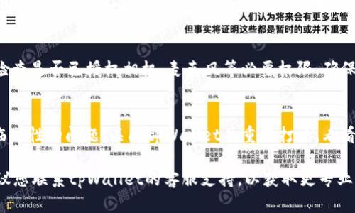 抱歉，您在使用tpWallet时遇到了二维码无法打开的问题。以下是一些可能的原因以及解决方法：

### 可能的原因：

1. **网络问题**：您的手机或设备可能没有连接到稳定的网络。
2. **软件版本问题**：tpWallet 可能需要更新到最新版本。
3. **二维码扫描问题**：二维码可能因显示不清晰或角度不对而无法扫描。
4. **应用权限问题**：应用可能没有获取相机等必要权限。

### 解决方法：

1. **检查网络连接**：
   - 确保您的设备连接到稳定的Wi-Fi或移动数据网络。可以尝试重新连接网络。

2. **更新tpWallet**：
   - 访问应用商店，搜索tpWallet并检查是否有更新可供下载。更新至最新版本可以解决许多已知问题。

3. **尝试重新扫描**：
   - 如果二维码静态显示，尝试将其拉伸或调整角度，确保摄像头对准二维码的全部区域。同时，保持扫描设备的稳定也很重要。

4. **检查应用权限**：
   - 在设备的设置中，找到tpWallet并检查是否已授权相机、麦克风等必要权限。确保所有权限均已开启。

5. **重启应用**：
   - 有时候，简单的重启应用可以解决临时性的问题。关闭tpWallet并重新打开，看看是否能正常扫描二维码。

如果经过以上方法仍然无法解决问题，建议您联系tpWallet的客服支持，以获取更专业的帮助。