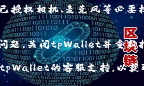 抱歉，您在使用tpWallet时遇到了二维码无法打开的问题。以下是一些可能的原因以及解决方法：

### 可能的原因：

1. **网络问题**：您的手机或设备可能没有连接到稳定的网络。
2. **软件版本问题**：tpWallet 可能需要更新到最新版本。
3. **二维码扫描问题**：二维码可能因显示不清晰或角度不对而无法扫描。
4. **应用权限问题**：应用可能没有获取相机等必要权限。

### 解决方法：

1. **检查网络连接**：
   - 确保您的设备连接到稳定的Wi-Fi或移动数据网络。可以尝试重新连接网络。

2. **更新tpWallet**：
   - 访问应用商店，搜索tpWallet并检查是否有更新可供下载。更新至最新版本可以解决许多已知问题。

3. **尝试重新扫描**：
   - 如果二维码静态显示，尝试将其拉伸或调整角度，确保摄像头对准二维码的全部区域。同时，保持扫描设备的稳定也很重要。

4. **检查应用权限**：
   - 在设备的设置中，找到tpWallet并检查是否已授权相机、麦克风等必要权限。确保所有权限均已开启。

5. **重启应用**：
   - 有时候，简单的重启应用可以解决临时性的问题。关闭tpWallet并重新打开，看看是否能正常扫描二维码。

如果经过以上方法仍然无法解决问题，建议您联系tpWallet的客服支持，以获取更专业的帮助。