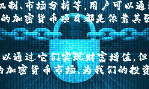   tpWallet推荐的新币：2024年值得关注的趋势与潜力 / 
 guanjianci tpWallet, 新币, 区块链, 加密货币 /guanjianci 

引言：加密货币的未来
在2024年的加密货币市场中，各类新币层出不穷，许多币种甚至改变了交易规则和融资方式。而tpWallet作为一个多功能的数字钱包平台，为用户提供了交易和存储各种加密资产的便利，那么，在这个瞬息万变的市场中，推荐的那些新币值得关注呢？

tpWallet推荐的新币一览
在深入分析之前，我们有必要了解一下什么样的币种在2024年具备潜力。一般来说，新币的推荐依据包括项目的背景、团队实力、技术创新、市场需求等多方面的因素。在这个基础上，tpWallet为用户推荐了一些新币。

1. XYZ Coin——去中心化的金融解决方案
这款新币的推出旨在为传统金融系统提供一个去中心化的替代方案。通过区块链技术，XYZ Coin 能够降低交易成本，提高交易速度，让用户获取更高效的金融服务。
真心觉得，XYZ Coin的最大亮点在于其超强的智能合约功能。用户可以轻松地创建合同，确保各方权益被保障。此外，XYZ Coin的团队由一群行业资深人士组成，这无疑为其未来的发展奠定了坚实的基础。

2. ABC Token——支持绿色能源的革命
随着全球对可再生能源的关注日益增强，ABC Token应运而生。这款新币的目标是通过区块链技术支持绿色能源项目的发展，鼓励用户参与可持续发展。
有点遗憾的是，尽管其理念吸引人，但市场仍需对其背后的技术和项目透明度进行评估。我们应该在深入了解项目的基础上，才能做出明智的投资选择。

3. DEF Coin——社交媒体的价值重塑
在社交网络日益盛行的今天，DEF Coin致力于为内容创作者和用户提供一个新的价值交换平台。通过区块链技术，用户能够通过自己的贡献获得相应的代币奖励。
任何一位社交媒体用户都有可能成为内容的创造者，真的让我感到振奋！通过这样的机制，平台上的用户不仅能享受到优质的内容，还能通过互动获得收益，形成了良性的生态系统。

4. GHI Token——跨境支付的新视角
跨境支付一直是金融科技行业的一个痛点，而GHI Token希望通过新技术破解这个难题。凭借其高效的转账速度及低廉的交易费用，GHI Token很有潜力成为跨境支付的首选。
我认为，GHI Token的成功不仅依赖于自身技术优势，还需要建立与各国金融机构的良好合作关系。要做到这一点，团队需要投入更多的时间与精力。未来的跨境支付市场，定会呈现出百花齐放的局面。

可能相关问题一：新币投资的风险与机遇
在考虑投资新币之前，最重要的是清楚自己的风险承受能力。每一枚新币的推出都有成功的可能，但同时也伴随着失利的风险。我们不能仅凭一时的热情去投资，而是要理性判断项目的可行性与团队的能力。
感慨万千的是，许多投资者往往会被短期波动所迷惑，忽略了技术与项目背后的深度。这是一个需要我们深思熟虑的时代，真正投资的不是一纸合约，而是我们对未来的理解与判断。

可能相关问题二：如何选择值得投资的新币？
选择新币的过程就像挑选一颗璀璨的宝石，首先要关注项目的白皮书。白皮书应清晰地阐述项目的目标、实施机制、市场分析等，用户可以通过阅读白皮书来判断这个项目的潜力。
其次，团队的背景与行业经验也很重要。一个有实力的团队意味着项目有更高的成功几率。个人觉得，很多成功的加密货币项目都是依靠其强大的团队和社区支持而逐渐崛起的。

结语：拥抱未来的加密世界
无论是哪一款新币，都渗透着技术与市场的智慧。在tpWallet的带领下，我们不仅能够体验到新币的魅力，更可以通过它们实现财富增值。但是我们也应时刻保持一份理性与警惕，确保在加密货币的海洋中稳健航行。
未来无畏挑战，愿我们在这个风云变幻的加密时代，始终保持初心，成为更好的自己。让我们一起期待2024年的加密货币市场，为我们的投资带来新的机遇与挑战。