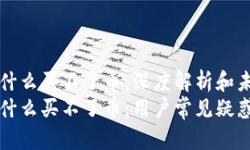 tpWallet为什么买不了币：深度解析和未来趋势
tpWallet为什么买不了币：用户常见疑惑与解决方案