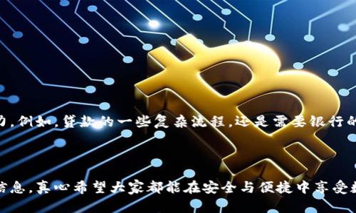   安全下载数字钱包的最佳途径与未来趋势 / 
 guanjianci 数字钱包,安全下载,金融科技,未来趋势 /guanjianci 

引言
自从金融科技迅速发展以来，数字钱包作为一种新兴的支付方式，逐渐进入了大众的视野。越来越多的人开始使用数字钱包进行购物、转账、理财等多种金融活动。然而，随着数字钱包的普及，用户的安全问题也愈加凸显，如何安全地下载数字钱包便成为一个令广大用户关心的话题。在这篇文章中，我们将探讨数字钱包的下载途径、安全性，以及其未来发展趋势。真心希望能够帮助大家选择到合适的数字钱包，并提升对安全下载的认知。

数字钱包的定义与功能
数字钱包，顾名思义，就是一种电子化的钱包，它不仅可以存储现金余额，还能够保存使用者的信用卡信息、银行卡信息、会员卡、票务信息等多种信息。用户只需通过手机或电脑，就能随时随地进行资金管理。
现代数字钱包的功能可以说是越来越强大，不仅可以用于在线购物、转账、支付账单，在一些先进的数字钱包中，甚至还能够投资理财、获取优惠券、管理个人财务等。此外，一些数字钱包还配备了社交功能，用户可以通过社交平台互相转账，分享消费记录等。这些功能让数字钱包变得越来越不可或缺。

数字钱包的安全性问题
在享受便利的同时，数字钱包的安全性问题也引起了很多用户的关注。例如，用户的个人信息和资金安全是否得到保障？使用不当会不会导致资金被盗？我们如何能确保自己所使用的数字钱包是安全的？这些都是我们需要认真思考的问题。
首先，推荐用户从官方渠道下载数字钱包。通常，它们会在自己的官方网站或主流应用商店中发布下载链接。使用官方渠道下载的数字钱包相对安全，能够最大程度地降低遭受恶意软件攻击的风险。真心觉得，不应为了节约时间或方便，而去下载那些不知来源的应用，这很有可能让你面临信息泄露的风险。

安全下载数字钱包的途径
安全下载数字钱包的方法有以下几种：
ol
    listrong官方应用商店：/strong大多数手机都有自带的应用商店，如苹果的App Store或Android的Google Play Store。这些都是安全下载的首选。商店中的应用都经过严格的审核，相对更安全。/li
    listrong官方网站：/strong对于一些知名的数字钱包，例如PayPal、支付宝等，你可以直接访问它们的官方网站来下载应用，确保你得到的是原版应用。/li
    listrong用户评价：/strong在应用商店中查看其他用户的评价和评级，可以帮助你判断该数字钱包的安全性和可靠性。高评分和良好的评论通常意味着该应用质量较高。/li
    listrong更新版本：/strong记得保持你的数字钱包应用更新到最新版本，以确保你拥有最新的安全功能和修复了潜在的漏洞。/li
/ol

数字钱包的未来发展趋势
随着技术的发展，数字钱包的未来将会更加多元化与智能化。下面，我们来看看几个趋势：
h41. 生物识别支付/h4
未来的数字钱包将越来越多地采用生物识别技术。例如，指纹、面部识别等技术将被应用于支付环节，以增加安全性和便利性。有点遗憾的是，目前很多用户仍未完全接受这些新技术，但随着安全技术的提升，相信会有越来越多的人愿意尝试。

h42. 区块链技术的应用/h4
区块链技术因其去中心化和不可篡改的特性，逐渐被更多的数字钱包所采用。使用区块链技术的数字钱包将能够提供更加透明及安全的交易环境，也为用户赢得更高的信任度。

h43. 跨境支付功能/h4
未来的数字钱包还可能增加更多的跨境支付功能，使用户能够以更低的成本和更快的速度完成国际交易。这将非常方便那些有频繁海外业务或者留学需求的用户。

h44. 积分及忠诚度计划/h4
越来越多的数字钱包将可能与商家合作推出积分和忠诚度计划，鼓励用户使用数字钱包进行支付，提升客户的粘性。大家都希望能够在支付中获得更多的回馈，加入这种计划将更有吸引力。

相关问题
h4问题一：我怎么知道什么是正规的数字钱包？/h4
要识别正规的数字钱包，可以从以下几个方面入手：
ol
    listrong品牌知名度：/strong选择一些拥有较高知名度及用户基数的数字钱包品牌，例如PayPal、支付宝、微信支付等，通常它们会有更多的用户口碑。/li
    listrong确认开发公司：/strong在下载之前，可以查找到该数字钱包的开发公司是否有相关资质，是否受到金融监管机构的监督。/li
    listrong安全条款：/strong在使用任何数字钱包之前，请仔细阅读它们的隐私政策和安全条款。如果不愿意分享某些个人信息的用户，最好慎重考虑是否使用该产品。/li
/ol
我真心觉得，了解和确认这些信息能够尽可能减少用户在使用数字钱包时遭遇不必要的风险。

h4问题二：数字钱包可以替代传统银行吗？/h4
这确实是一个热议的话题。数字钱包的出现为我们的生活带来了许多便捷，但是否能够完全替代传统银行还需综合考虑。
首先，数字钱包在支付和资金转移的便捷性上确实无人能敌，可以随时随地完成而不需要去银行排队。但从资金管理、贷款申请以及长期投资等多种业务上来说，传统银行依然拥有更强的服务能力。例如，贷款的一些复杂流程，还是需要银行的评估及审核。
我认为，数字钱包与传统银行的关系更像是互补而非替代。未来，它们将可能结合在一起，为用户提供更加全面和智能的金融服务。对金融科技的未来，我有点期待。

总结
在信息安全日益重要的今天，正确选择安全下载途径是使用数字钱包的前提。在未来，数字钱包将会与新的技术不断融合，成为我们生活中不可或缺的部分。希望这篇文章能为您提供一些实用的信息，真心希望大家都能在安全与便捷中享受数字金融的便利！