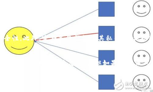 在讨论tpWallet地址更改的问题之前，我们首先需要了解tpWallet是什么，以及它在区块链和加密货币世界中的作用。其实，tpWallet是一款为用户提供数字资产管理的平台，让用户可以方便地存储、发送和接收各种加密货币。

现在，我们来回答一个重要的问题：tpWallet的地址可以更改吗？在这里，我们需要明确的是，加密钱包的地址通常是不可更改的。这是因为每个钱包地址都是由独特的公钥生成的，而这个公钥与用户的私钥是紧密绑定的。

然而，用户可以选择生成新的钱包地址，并将资金从旧地址转移到新地址。这样，虽然原有的地址依然存在，用户也不会丢失旧地址内的资产，但实际上是新生成的地址在使用中。

更改tpWallet地址的一些细节

1. **生成新地址**: 用户有时会需要一个新的地址，比如为了隐私保护或是进行资产分隔。在tpWallet中，用户可以非常轻松地创建新的地址。每次创建新地址都会跟着新的公钥和私钥，这些都是不可逆的。

2. **交易成本**: 值得注意的是，转移资产到新的地址可能会涉及到交易费用，尤其是在当前拥堵的区块链网络中。用户在执行这类操作时，应该提前了解相关的费用，以免造成意外的损失。

3. **未来的可用性**: 有点遗憾的是，使用旧地址进行交易时，可能会让其变得不那么安全。如果旧地址曾频繁用于交易，可能会暴露一些用户的隐私信息，建议定期管理钱包地址，避免长时间使用同一地址。

总结

综上所述，虽然tpWallet地址本身是不可更改的，用户可以生成新的地址并转移资产。而在这其中，用户需要充分了解相关流程与费用，尤其是交易成本和隐私保护。同时，维护良好的资产管理习惯也是至关重要的，以减少潜在的安全隐患。

可能相关的问题

h41. 如何保护我的tpWallet地址安全？/h4
保护tpWallet地址安全非常重要，首先要确保自己的私钥不会泄露给他人。用户可以通过使用硬件钱包或冷钱包，来增强资产的安全性。此外，定期备份钱包及其私钥，并保持软件的最新版本，也有助于防止潜在的安全风险。有点遗憾的是，很多用户在这方面并没有足够的重视，从而导致资产的损失。

h42. 如果我丢失了tpWallet的访问权限，我该怎么办？/h4
如果用户不小心丢失了对tpWallet的访问权限，比如忘记了账户密码或丢失了私钥，那么恢复资产的可能性将会大幅降低。可以尝试使用安全备份恢复钱包，但如果备份未做好，真心觉得这是个很大的遗憾。在此之前，强烈建议用户在创建钱包时，尽量做好相关的安全备份方案，甚至使用专业的恢复服务。

总之，tpWallet是一个便捷的数字资产管理工具，但用户在使用过程中，也要保持警觉，注意安全，确保自己的资产得到有效的保护。