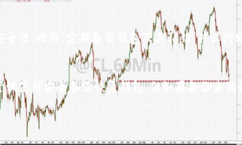 在讨论tpWallet地址更改的问题之前，我们首先需要了解tpWallet是什么，以及它在区块链和加密货币世界中的作用。其实，tpWallet是一款为用户提供数字资产管理的平台，让用户可以方便地存储、发送和接收各种加密货币。

现在，我们来回答一个重要的问题：tpWallet的地址可以更改吗？在这里，我们需要明确的是，加密钱包的地址通常是不可更改的。这是因为每个钱包地址都是由独特的公钥生成的，而这个公钥与用户的私钥是紧密绑定的。

然而，用户可以选择生成新的钱包地址，并将资金从旧地址转移到新地址。这样，虽然原有的地址依然存在，用户也不会丢失旧地址内的资产，但实际上是新生成的地址在使用中。

更改tpWallet地址的一些细节

1. **生成新地址**: 用户有时会需要一个新的地址，比如为了隐私保护或是进行资产分隔。在tpWallet中，用户可以非常轻松地创建新的地址。每次创建新地址都会跟着新的公钥和私钥，这些都是不可逆的。

2. **交易成本**: 值得注意的是，转移资产到新的地址可能会涉及到交易费用，尤其是在当前拥堵的区块链网络中。用户在执行这类操作时，应该提前了解相关的费用，以免造成意外的损失。

3. **未来的可用性**: 有点遗憾的是，使用旧地址进行交易时，可能会让其变得不那么安全。如果旧地址曾频繁用于交易，可能会暴露一些用户的隐私信息，建议定期管理钱包地址，避免长时间使用同一地址。

总结

综上所述，虽然tpWallet地址本身是不可更改的，用户可以生成新的地址并转移资产。而在这其中，用户需要充分了解相关流程与费用，尤其是交易成本和隐私保护。同时，维护良好的资产管理习惯也是至关重要的，以减少潜在的安全隐患。

可能相关的问题

h41. 如何保护我的tpWallet地址安全？/h4
保护tpWallet地址安全非常重要，首先要确保自己的私钥不会泄露给他人。用户可以通过使用硬件钱包或冷钱包，来增强资产的安全性。此外，定期备份钱包及其私钥，并保持软件的最新版本，也有助于防止潜在的安全风险。有点遗憾的是，很多用户在这方面并没有足够的重视，从而导致资产的损失。

h42. 如果我丢失了tpWallet的访问权限，我该怎么办？/h4
如果用户不小心丢失了对tpWallet的访问权限，比如忘记了账户密码或丢失了私钥，那么恢复资产的可能性将会大幅降低。可以尝试使用安全备份恢复钱包，但如果备份未做好，真心觉得这是个很大的遗憾。在此之前，强烈建议用户在创建钱包时，尽量做好相关的安全备份方案，甚至使用专业的恢复服务。

总之，tpWallet是一个便捷的数字资产管理工具，但用户在使用过程中，也要保持警觉，注意安全，确保自己的资产得到有效的保护。