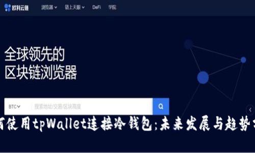 如何使用tpWallet连接冷钱包：未来发展与趋势分析