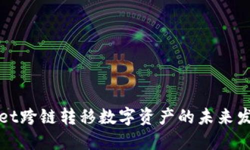 TPWallet跨链转移数字资产的未来发展趋势