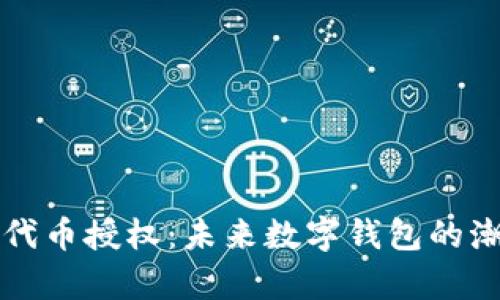 tpWallet代币授权：未来数字钱包的潮流与趋势