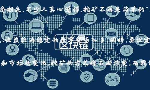 数字资产钱包怎么挖矿：未来发展的趋势与实用指南

数字资产钱包, 挖矿, 加密货币, 区块链/guanjianci

引言
在近年来，数字资产在我们的生活中变得越来越重要，成为了许多人投资的选择之一。对于很多人来说，挖矿并不仅仅是获取财富的一种手段，更是一种参与数字经济、推动区块链技术发展的方式。而数字资产钱包作为存储和管理加密货币的工具，能够在这一过程中扮演重要角色。今天，我们将深入探讨数字资产钱包与挖矿之间的关系，并探讨这种方式在未来的发展趋势，让我们一同走进这个令人兴奋且充满潜力的领域。

数字资产钱包的基本概念
数字资产钱包是用于存储、发送和接收加密货币的工具。它们通常分为两大类：热钱包和冷钱包。热钱包是在线钱包，可以方便地进行交易，而冷钱包则是离线存储，安全性较高。用户通过这些钱包可以安全地管理自己的数字资产，然而，当涉及到挖矿时，钱包的类型、功能和安全性等因素就显得尤为重要了。

什么是挖矿？
挖矿通常指的是通过计算机对某种加密货币的区块链进行验证的过程，从而在这一过程中获得一定数量的数字货币作为报酬。这一过程不仅需要强大的计算能力，还需要耗费大量的电力和时间。在过去的几年中，挖矿的竞争愈发激烈，价格波动也给投资者带来了许多挑战。

数字资产钱包如何参与挖矿
首先，我们要明白，数字资产钱包本身并不进行挖矿，而是为参与挖矿的人提供存储和管理数字资产的功能。以下是一些通过数字资产钱包参与挖矿的基本流程：

1. 选择合适的加密货币
不同的加密货币挖矿难度和技术要求不同。在开始挖矿之前，需要选择适合自己的加密货币。例如，比特币适合使用专业矿机进行挖矿，而以太坊则可以用较为普通的显卡进行挖矿。br选择时，您可以考虑一些新兴的加密货币，它们的难度较低，利润可能较高，但请注意成本和风险。

2. 购买或搭建挖矿设备
是否选择购买矿机，还是自己组装一台挖矿设备，也是参与挖矿需考虑的一个重要因素。市面上现成的矿机会方便许多，但组装设备可能在价格和性能上更具优势。特别是在当前算力过剩的情况下，您可能会想尽可能提高矿机的性价比。

3. 创建和设置数字资产钱包
在进行挖矿之前，您需要拥有一个可以存储您的数字资产的钱包。数字资产钱包的创建和设置过程通常简单，只需下载钱包软件，按照提示完成注册。不过，在选择钱包时请务必考虑安全性，优先选择那些信誉良好、用户评价高的钱包服务。

4. 开始挖矿
完成上述步骤后，您便可以准备开始挖矿了。在挖矿过程中，矿机会不断进行计算，验证交易并添加到区块链。当成功完成一个区块后，您将获得一定数量的加密货币作为奖励。这些奖励会被直接转入您的数字资产钱包中。

挖矿的未来发展趋势
随着区块链技术的不断发展和普及，挖矿的方式也在不断演变。以下是一些未来的发展趋势：

1. 更加环保的挖矿方式
为了应对挖矿对环境的影响，许多矿工和企业正在开发更加环保的挖矿方式，比如使用可再生能源进行挖矿。未来，环保型挖矿可能成为行业的主流趋势，而那些不符合环保标准的挖矿方式可能会被逐渐淘汰。

2. 更加便捷的挖矿工具
随着技术的进步，未来可能会出现更多用户友好的挖矿工具，甚至让普通用户也能够轻松参与进来。比如，基于云计算的挖矿服务，将降低用户参与挖矿的技术门槛，让更多人受益于数字经济的增长。

3. 监管日趋严格
越来越多的国家和地区开始关注加密货币挖矿的监管，未来可能会有更加严格的法律法规出台，以规制这一领域。虽然这可能会对某些小规模挖矿者造成影响，但也会为市场建立更为规范的环境。

4. 多样化的收益模式
挖矿传统上是通过提供算力获得区块奖励，但未来可能会出现更多创新的收益模式，比如通过参与去中心化金融（DeFi）等方式来获取收益，让用户获得更多的选择。

相关问题探讨

问题一：挖矿是否还值得投资？
答：这是一个比较复杂的问题。挖矿的收益与多种因素有关，包括当前的币价、电力成本、矿机性能以及市场供需等。虽然有些人通过挖矿获得了可观的回报，但也有不少人由于矿价暴跌而遭受损失。不少人真心觉得，挖矿不再是简单的“发财”之路，而是一项需要投入大量时间和精力的投资活动。
在考虑是否进行挖矿投资时，我们真正需要评估自身的投资能力、市场状况、以及做好市场波动的心理准备。也许有时候，持有数字资产而不是挖矿更为稳妥。

问题二：挖矿对于新手有什么建议？
答：如果您是新手，真心建议您在入门之前做好充足的调研与准备。了解加密货币的基础知识、不同矿币的特点、投资的风险等，都是非常重要的。在选择挖矿时，可以考虑先从挖一些门槛较低、收益较为稳定的数字货币入手。同时，要设定合理的预期，不要盲目追求高额收益。br此外，加入一些相关的社区和论坛，和其他矿工交流经验与心得，也是可以帮助您更快成长的一个途径。

结语
数字资产钱包与挖矿之间的关系是密不可分的。通过合理的选择和使用数字资产钱包，您不仅可以更加安全地管理您的数字资产，还可以更高效地参与到挖矿活动中。未来，随着技术的进步和市场的变化，挖矿的方式将不断演变，而我们唯一可以做的，就是与时俱进，抓住这一波数字经济带来的红利。

无论您是作为投资者、矿工，还是对区块链和加密货币感兴趣的普通用户，希望您汇聚信息，开拓视野，迎接更加美好的未来。