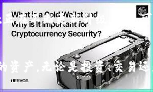 tpWallet是一个多链数字资产钱包，专为用户提供安全、便捷的区块链资产管理服务。它允许用户在不同的区块链上存储和管理各种类型的数字货币和资产，支持多种主流的区块链网络。tpWallet通常包括以下几个主要特征：

tpWallet的主要功能
tpWallet的核心功能包括资产存储、转账、交易和社区互动。用户可以通过简单的操作在钱包中添加各种数字资产，并通过钱包直接进行交易。

支持的区块链
tpWallet支持众多主流区块链，如以太坊（Ethereum）、比特币（Bitcoin）、波场（TRON）、币安智能链（BSC）等。用户可以方便地在不同链之间进行资产转换和管理，这为用户提供了极大的灵活性和便利性。

安全性与隐私保护
安全性是数字资产钱包最为重要的特征之一。tpWallet采用多重加密措施，保证用户资产的安全。此外，用户的私钥是存储在本地的，只有用户自己能够访问，从而提高了隐私保护。

用户体验与界面设计
tpWallet注重用户体验，其界面设计简洁直观，适合不同层次的用户使用。无论是新手还是资深用户，都能够快速上手，轻松管理自己的数字资产。

实际应用场景
在现今区块链技术不断发展的背景下，tpWallet的应用场景广泛。对于投资者而言，它可以作为一个安全的投资管理平台；对于开发者来说，它可以方便地进行DApp的开发和使用。实际应用中，用户可以通过tpWallet参与DeFi项目、 NFT市场等。

常见问题的探讨
使用tpWallet时，用户可能会遇到一些常见问题。以下是两个相关的问题及解答，希望帮助用户更好地了解和使用tpWallet。

问题1：tpWallet如何确保私钥安全？
真心觉得，这是每个用户最关心的问题之一。tpWallet采用了本地存储机制，用户的私钥不会上传到服务器。也就是说，用户的信息是掌控在自己手中的。此外，tpWallet还提供了助记词功能，用户可以将助记词安全保存，万一手机丢失，也能通过助记词恢复资产。

问题2：tpWallet是否支持跨链转账？
有点遗憾的是，虽然tpWallet支持多链，但跨链转账的功能可能因为不同区块链的技术差异而有所限制。不过，tpWallet正在不断更新升级，未来可能会增加更多跨链转账的功能，使用起来会更加方便。

总结
tpWallet作为一个现代化的钱包选择，提供了安全、便捷的数字资产管理服务。用户能够在多个区块链上自由管理自己的资产，无论是投资、交易还是参与社区互动，tpWallet都能够为用户提供良好的体验。随着区块链技术的发展，tpWallet的未来也充满了无限可能。