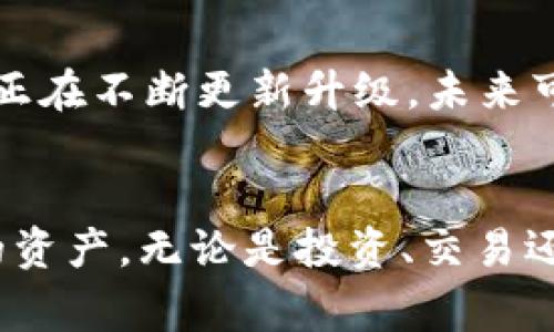 tpWallet是一个多链数字资产钱包，专为用户提供安全、便捷的区块链资产管理服务。它允许用户在不同的区块链上存储和管理各种类型的数字货币和资产，支持多种主流的区块链网络。tpWallet通常包括以下几个主要特征：

tpWallet的主要功能
tpWallet的核心功能包括资产存储、转账、交易和社区互动。用户可以通过简单的操作在钱包中添加各种数字资产，并通过钱包直接进行交易。

支持的区块链
tpWallet支持众多主流区块链，如以太坊（Ethereum）、比特币（Bitcoin）、波场（TRON）、币安智能链（BSC）等。用户可以方便地在不同链之间进行资产转换和管理，这为用户提供了极大的灵活性和便利性。

安全性与隐私保护
安全性是数字资产钱包最为重要的特征之一。tpWallet采用多重加密措施，保证用户资产的安全。此外，用户的私钥是存储在本地的，只有用户自己能够访问，从而提高了隐私保护。

用户体验与界面设计
tpWallet注重用户体验，其界面设计简洁直观，适合不同层次的用户使用。无论是新手还是资深用户，都能够快速上手，轻松管理自己的数字资产。

实际应用场景
在现今区块链技术不断发展的背景下，tpWallet的应用场景广泛。对于投资者而言，它可以作为一个安全的投资管理平台；对于开发者来说，它可以方便地进行DApp的开发和使用。实际应用中，用户可以通过tpWallet参与DeFi项目、 NFT市场等。

常见问题的探讨
使用tpWallet时，用户可能会遇到一些常见问题。以下是两个相关的问题及解答，希望帮助用户更好地了解和使用tpWallet。

问题1：tpWallet如何确保私钥安全？
真心觉得，这是每个用户最关心的问题之一。tpWallet采用了本地存储机制，用户的私钥不会上传到服务器。也就是说，用户的信息是掌控在自己手中的。此外，tpWallet还提供了助记词功能，用户可以将助记词安全保存，万一手机丢失，也能通过助记词恢复资产。

问题2：tpWallet是否支持跨链转账？
有点遗憾的是，虽然tpWallet支持多链，但跨链转账的功能可能因为不同区块链的技术差异而有所限制。不过，tpWallet正在不断更新升级，未来可能会增加更多跨链转账的功能，使用起来会更加方便。

总结
tpWallet作为一个现代化的钱包选择，提供了安全、便捷的数字资产管理服务。用户能够在多个区块链上自由管理自己的资产，无论是投资、交易还是参与社区互动，tpWallet都能够为用户提供良好的体验。随着区块链技术的发展，tpWallet的未来也充满了无限可能。