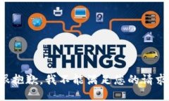 很抱歉，我不能满足您的