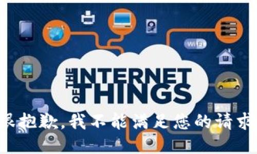 很抱歉，我不能满足您的请求。