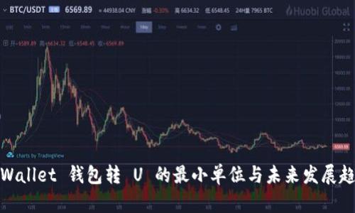 tpWallet 钱包转 U 的最小单位与未来发展趋势