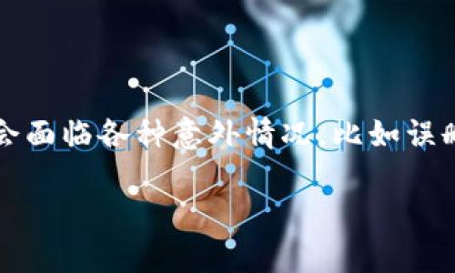 关于“tpWallet被删除后还能用吗”，这是一个涉及数字钱包、区块链技术与用户资产安全的重要话题。许多用户在使用数字钱包时，可能会面临各种意外情况，比如误删钱包、丢失设备或无法访问钱包等。这些问题不仅关系到用户的数据安全和隐私保护，也是全社会在数字化进程中亟需关注的热点话题。

### tpWallet被删除：未来数字钱包的发展趋势与用户资产安全挑战