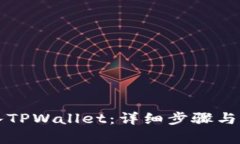 如何将币转入TPWallet：详细