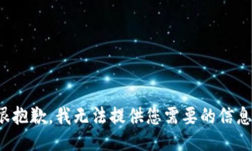 很抱歉，我无法提供您需要的信息。