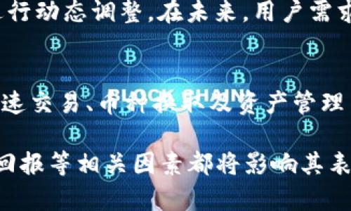 在tpWallet中没有BCH（比特币现金）这一资产可能会让一些用户感到困惑和遗憾。接下来，我们将探讨可能的原因及其解决方案，以及BCH未来的发展潜力和相关问题。

tpWallet不支持BCH的原因
首先，我们需要了解tpWallet的设计初衷和支持的资产范围。tpWallet是一款多链数字钱包，旨在为用户提供安全、便捷的加密货币管理服务。虽然tpWallet支持多种主流数字货币，但由于技术、合作及市场需求等因素，可能并未包含所有的加密资产。

可能的原因一：技术限制
tpWallet可能在其开发中考虑了技术兼容性问题。BCH与BTC在技术架构上有所不同，虽然它们共享相同的历史，但在区块大小、交易确认时间等方面存在显著差异，可能导致tpWallet在整合时面临较大的技术挑战。

可能的原因二：市场需求
市场需求是数字钱包选择支持某种资产的重要考量因素。如果tpWallet用户中对于BCH的需求相对较低，那么开发团队可能不会优先考虑将该资产纳入支持范围。实际上，数字货币市场风云变幻，用户需求数据会不断变化，因此tpWallet也可能在未来对BCH的支持进行调整。

可能的原因三：安全性考虑
数字货币的安全性在钱包的设计中是首要考虑的问题。对于BCH这样相对复杂的资产，tpWallet可能认为在现阶段实现安全质控较为困难，因此暂时不支持该货币。用户的资金安全应该是每个数字钱包开发者首先关注的焦点。

如何解决这一问题
虽然目前tpWallet不支持BCH，但用户仍有多种方式来解决这一问题。首先，可以使用其他支持BCH的数字钱包进行资产存储和管理，比如Coinomi、Atomic Wallet等。这些钱包提供了较为全面的资产支持，用户可以更方便地进行交易。此外，用户也可以寻求tpWallet的官方渠道反馈这一需求，推动团队考虑加入BCH的支持。

BCH的未来发展趋势
尽管目前tpWallet不支持BCH，但我们不能忽视BCH在整个加密货币市场中的潜力和未来发展趋势。自从2017年分叉以来，BCH一直在努力提升其在支付场景中的应用价值。许多商家和平台开始接受BCH作为支付手段，越来越多的用户开始关注这一资产，这也为其未来发展奠定了基础。

趋势一：支付效率
未来，BCH可能会随着技术的不断进步，进一步其支付效率。例如，开发团队可能会持续进行链上升级，减少交易手续费和确认时间，从而增强用户支付体验。此外，BCH也在积极开拓跨境支付市场，这为其带来了新的应用场景和用户群体。

趋势二：相互促进的生态圈建设
BCH与其他区块链项目之间的合作与兼容性将是其未来的重要发展方向，通过创建一个互相促进的生态圈，可以吸引更多的开发者和用户参与。不断增加的DApp开发与生态应用将推动BCH的成长，使其在DeFi等领域中获得更多的关注和支持。

可能相关问题解答

问题一：tpWallet会在未来添加BCH吗？
关于tpWallet是否会支持BCH的问题，从钱包开发的角度来看，确实有可能。随着市场需求的变化和技术的进步，tpWallet团队可能会对资产支持进行动态调整。在未来，用户需求的反馈对于钱包的迭代更新至关重要，所以如果有大量用户反馈建议tpWallet加入BCH的支持，团队可能会对此进行评估。

问题二：其他钱包对于BCH的支持情况如何？
许多其他数字钱包，如Coinbase、Binance、Exodus等均支持BCH。这些钱包拥有较为广泛的用户基础和市场影响力，提供了多种功能和服务，例如快速交易、币种换取及资产管理等。用户可以根据自身需求选择合适的钱包，确保在保障资金安全的同时，获得更好的使用体验。

总之，尽管tpWallet目前不支持BCH，但这并不妨碍用户在其他钱包中寻求解决方案。随着市场的不断发展，BCH的潜力也依旧存在，免责声明、交易回报等相关因素都将影响其表现。希望未来能见到tpWallet在资产支持上更进一步，实现用户需求与市场趋势的良好结合。