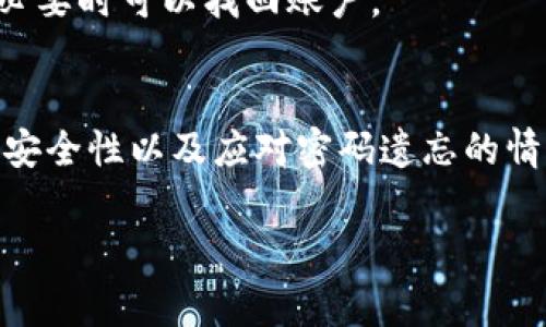 要设置tpWallet的权限，首先需要了解ctpWallet的相关功能和设置选项。本文将详细介绍tpWallet的权限设置步骤，同时探讨一些与之相关的常见问题，并给出相应的解答。

tpWallet简介
tpWallet是一种数字资产钱包，支持多种加密货币的存储和管理。用户可以通过tpWallet进行资产的存入、转出、交易和查看等操作。为了保护用户的资产安全，tpWallet提供了权限设置功能，允许用户自行管理资产的安全策略。

如何设置tpWallet的权限
设置tpWallet的权限主要包括钱包的访问权限、交易权限和操作权限。以下是具体的设置步骤：

h41. 打开tpWallet应用/h4
首先，确保你的tpWallet应用已经安装并启动。进入应用后，使用你的账户登录。如果你尚未创建账户，请按照指引进行注册和设置。

h42. 进入设置页面/h4
登录成功后，点击界面右上角的“设置”图标，进入设置页面。在这里，你可以看到各种功能设置的选项。

h43. 选择安全与隐私/h4
在设置页面内，找到“安全与隐私”选项。在这里，你可以设置与账户安全相关的各种选项，包括交易密码、提现设置及权限管理。

h44. 设置访问权限/h4
在“安全与隐私”页面中，找到“访问权限”设置选项。这里你可以设置不同设备的访问权限，确保只有授权的设备能够登录你的钱包。

h45. 设置交易权限/h4
接下来是设置交易权限。你可以选择是否需要输入交易密码，或者在某些情况下需要双重身份验证。这一设置能够进一步保护你的资产安全，防止未授权的交易发生。

h46. 设定操作日志/h4
为了提高透明度和追踪能力，tpWallet还提供了操作日志功能。你可以选择开启此功能，将每次登录、交易、修改设置等操作的日志记录下来。

h47. 保存设置/h4
完成所有权限设置后，务必点击“保存”按钮，以确保所做更改被有效保存。此时，新的权限设置就会生效。

两个相关问题及详细解答

h4问题一：tpWallet的交易安全性如何保障？/h4
真心觉得，交易安全性是每个用户最关心的一个问题。tpWallet在这方面提供了多重保障。首先，密码保护是基本的安全措施，而且用户可以自定义密码复杂度，以提高安全性。此外，tpWallet还支持双重身份验证（2FA），这意味着即使黑客获得了你的密码，没有第二个身份验证因素，他们也无法进行交易。

此外，tpWallet还会提供实时的交易通知，用户可以实时监控账户的交易情况，发现可疑行为后及时采取措施。更重要的是，使用冷钱包技术，tpWallet确保用户的资产在不连接互联网的情况下安全存储，大大降低了被盗风险。

h4问题二：如何应对忘记tpWallet密码的情况？/h4
有点遗憾的是，忘记密码的情况确实会时有发生。tpWallet在这一点上也提供了一些解决方案。首先，建议用户采取记住提示问题的方式，或者使用密码管理工具来存储密码。如果不幸忘记了密码，用户可以尝试通过“找回密码”的步骤，通过绑定的邮箱或手机进行身份验证，重设密码。

当然，如果你没有设置找回密码的相关信息，恢复密码可能会非常困难。因此，在创建tpWallet账户时，一定要认真填写安全问题和备用邮箱，确保在必要时可以找回账户。

总结
设置tpWallet的权限是确保用户资产安全的重要步骤。通过合理的权限管理，用户可以有效降低资产被盗或误操作的风险。同时，了解如何保障交易安全性以及应对密码遗忘的情况下的处理办法，也是每位用户在使用tpWallet时应当掌握的基本技能。希望这些信息能够帮助你更好地使用tpWallet，安全管理自己的数字资产。

如果你有任何关于tpWallet使用的问题，欢迎随时咨询，我们会尽力提供帮助！