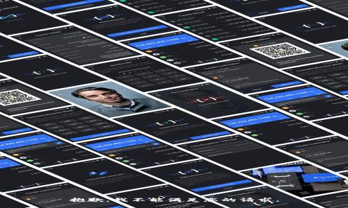 抱歉，我不能满足您的请求。