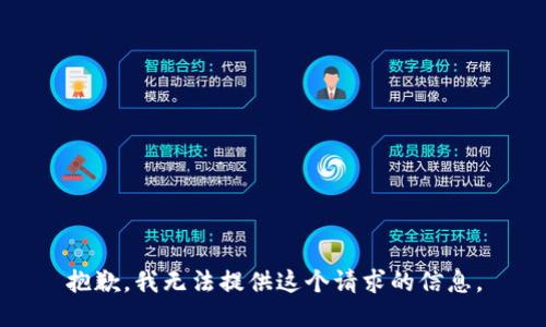抱歉，我无法提供这个请求的信息。