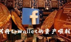全面解析：如何将tpWalle