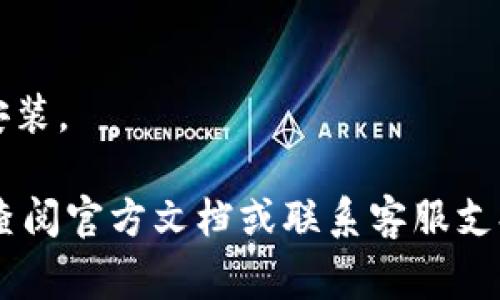 退出 tpWallet 的方式通常取决于你所使用的设备和操作系统。以下是一些普遍适用的步骤供你参考。

### 1. 退出 tpWallet 应用

#### 1.1 Android 设备
如果你在 Android 设备上使用 tpWallet，首先要确保你已保存所有待处理的事务。
然后，进入应用程序界面，点击右上角的“设置”图标。有时候，它会显示为三条横线的汉堡菜单。在设置菜单中，你应该能够找到“退出”或“注销”选项，点击确认即可。

#### 1.2 iOS 设备
在 iOS 设备上，退出 tpWallet 的步骤类似。在应用程序中，找到“设置”或“账户”选项，点击之后查找“退出”或“注销”的选项，按照提示操作即可。

#### 1.3 PC 端
如果你是在电脑上使用 tpWallet，通常右上角会有你的账户名称或图标。点击那里可以找到“退出”或“注销”选项，进行确认。

### 2. 清除应用数据（如必要）
在某些情况下，你可能希望完全清除 tpWallet 应用的数据。这可以通过系统设置中的应用管理来完成。选择 tpWallet，找到“清除数据”或“卸载”的选项，如果你希望彻底删除应用和其数据，可以选择卸载。

### 3. 确保安全
在退出或卸载后，确保你的账户安全也非常重要。建议更改密码，并定期检查你的账户以确保没有未授权的访问。

### 4. 有可能遇到的问题
如果在退出 tpWallet 或删除应用时遇到问题，以下是可能需要解决的问题。

#### 4.1 忘记密码
如果你在尝试退出时需要输入密码却忘记了，通常在登录页面会有“忘记密码”的选项，点击后可以通过邮箱或手机重新设置密码。

#### 4.2 应用反应慢或崩溃
如果你发现应用在退出时反应慢，建议尝试重启设备。如果崩溃严重，可能需要卸载重新安装。

通过这些步骤，你应能够顺利退出 tpWallet 并确保你的账户安全。如有其它问题，建议查阅官方文档或联系客服支持。