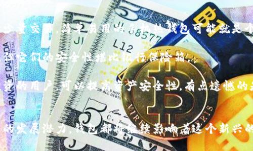 区块链里的钱包是一个用于存储和管理加密货币的数字工具。与传统钱包不同，区块链钱包并不是实体物品，而是一种软件程序，允许用户接收、存储和发送各种加密货币。下面，我们将详细探讨区块链钱包的工作原理、种类及其在加密货币生态系统中的作用。

1. 区块链钱包的基本概念

区块链钱包的主要功能是保存用户的公钥和私钥，公钥可以用作加密货币的地址，允许其他用户向该地址发送资金，而私钥则是用来签署交易以确保资金的安全性。可以将私钥视为通往钱包的“钥匙”，没有它，用户将无法控制或访问他们的加密货币。


2. 区块链钱包的类型

区块链钱包大致可以分为两大类：热钱包和冷钱包。

1. strong热钱包//strong：热钱包是连接互联网的数字钱包，用户可以方便快捷地进行交易。常见的热钱包有手机钱包、桌面钱包和在线钱包。这类钱包使用方便，但由于其在线特性，安全性相对较低，容易受到黑客攻击。

2. strong冷钱包/strong：冷钱包则是完全离线存储的数字钱包，如硬件钱包和纸钱包。冷钱包的安全性较高，能够有效防止网络攻击，因此适合长期存储大量的加密货币。


3. 区块链钱包的工作原理

无论是热钱包还是冷钱包，其工作原理都是相似的。用户首先生成一对密钥，即公钥和私钥。公钥可以公开给其他用户以接收资金。而私钥则需要严格保密，因为它使得用户能够签署交易。

当用户想要发送加密货币时，钱包软件会创建一笔交易，使用私钥对其进行数字签名，确保交易的安全性与有效性。然后，这笔交易会被广播到区块链网络中，节点会验证交易的合法性，并将其记录到区块链中。


4. 钱包的安全性

在数字货币的世界里，安全性是一个至关重要的因素。用户在选择钱包时，应该考虑以下几个方面来保护自己的资产：

- strong私钥的保密性/strong：确保私钥永远不被他人获取，尤其是在热钱包中，私钥的暴露会导致资产被盗。

- strong多重签名/strong：一些钱包支持多重签名功能，它要求多个密钥来完成一笔交易，这样即使一个密钥被盗，资产依然是安全的。

- strong定期备份/strong：确保定期备份钱包数据，防止因设备故障而损失资金。


5. 区块链钱包的应用场景

区块链钱包不仅仅用于存储加密货币，它还在许多其他领域展现了其应用潜力。以下是几个典型的场景：

- strong在线购物/strong：越来越多的商家开始接受加密货币作为支付方式，这为加密货币的使用提供了更广泛的场景。

- strong跨境支付/strong：区块链钱包能够简化跨境交易流程，降低手续费，缩短交易时间，使得国际汇款更加高效。

- strong数字身份管理/strong：许多区块链项目正在探索使用钱包管理用户的数字身份，从而提升隐私保护和数据安全性。


6. 如何选择合适的区块链钱包

选择合适的区块链钱包主要考虑以下几个方面：

- strong目的/strong：如果您只是进行小额交易，热钱包可能更为方便；如果您打算长期储存大量资产，冷钱包将是更佳选择。

- strong安全性/strong：选择知名品牌，查看用户评价，确保钱包具备良好的安全记录。

- strong用户体验/strong：使用方便的界面、易于操作的设计将大大提升用户体验。


7. 可能存在的风险

尽管区块链钱包为用户提供了便利，但也存在一些潜在风险，例如：

- strong黑客攻击/strong：热钱包由于连接网络，容易受到黑客攻击。

- strong用户失误/strong：许多用户因操作不当而丢失资产，例如输入错误的地址发送资金。

- strong平台倒闭/strong：选择不知名或没有监管的平台可能存在安全隐患。


8. 未来展望

随着区块链技术的发展，钱包的类型与功能也在持续演变。未来可能会出现更多集成化的钱包，能够支持多种区块链和各种数字资产，使用户的数字资产管理更加高效与便捷。此外，随着监管政策的逐渐明朗，也有望形成更加安全、规范的区块链钱包市场。


相关问题

1. 如何安全地存储我的私钥？

保存私钥的方法多种多样，最常见和安全的方式是使用硬件钱包。这些设备专为存储加密密钥而设计，不会与互联网直接连接。因此，即使黑客入侵您的计算机，他们依然无法获取到您的密钥。

此外，保证您的私钥在离线情况下存储，可以选择纸钥匙或外部硬盘备份，但要确保此物理媒介的安全性，避免水损、火灾等意外事故。如果选择软件钱包，务必设置复杂的密码，并定期更换来增加安全性。

真的很遗憾，很多用户因为没有重视私钥的安全性而导致资产损失，因此要特别关注这一点。


2. 币圈新手如何选择钱包？

对于刚涉足币圈的新手来说，选择钱包的过程可能令人感到迷茫。首先，您需要明确自己的需求。如果您只是想进行少量交易，简单易用的手机热钱包可能就是个不错的选择，建议选择一些知名度高、口碑好的应用，如Coinbase Wallet或Trust Wallet。

如果您计划长时间持有加密资产，冷钱包如Ledger或Trezor则是最佳之选。这些硬件钱包虽然在费用上可能稍贵，但它们的安全性堪比银行保险箱。

此外，值得了解的是，很多钱包提供了额外的安全功能，例如多重签名和恢复短语，尤其对那些进一步探索和长期投资的用户，可以提高资产安全性。有点遗憾的是，没有一个完美的选择，但了解这些信息将有助于您做出更明智的决策。


通过上述内容，可以看出区块链钱包在加密货币生态中扮演着重要的角色。无论是用户的安全性、便捷性，还是未来的发展潜力，钱包都将继续影响着这个新兴的数字资产世界。希望这篇文章能帮助您更好地理解区块链钱包的作用与重要性，并在今后的投资过程中得心应手。