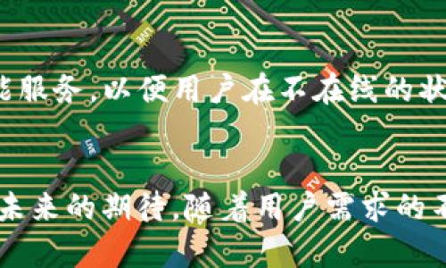 ικοφωνίαtpWallet行情趋势分析：未来发展方向与潜力/ικοφωνία  
tpWallet, 行情分析, 数字货币, 投资趋势/guanjianci  

引言  
在如今数字货币日益兴起的背景下，不少投资者开始关注各种数字货币交易平台，其中，tpWallet作为一个相对新兴的数字钱包，它承载着多种虚拟货币的存储和交易功能。然而，有用户反映在使用tpWallet查看行情时，发现行情似乎并没有太大的波动，甚至令人感到无趣。在这里，我们将探讨tpWallet的行情问题，分析其未来发展趋势以及可能对用户的影响。  

为什么tpWallet的行情波动不明显？  
首先，让我们来分析tpWallet行情波动不明显的原因。许多用户都在好奇，为什么同样的行情在其他平台上表现得如此活跃，而在tpWallet却显得有些“沉默”。  
一方面，tpWallet作为一个钱包平台，其主要的功能是存储和管理数字资产，并不是一个专门的交易市场。因此，其行情动态更多是反映整个数字货币市场的基本情况，而不是局部的行情波动。此外，tpWallet的界面和交互设计可能也没有充分吸引用户的兴趣，使得他们在使用时产生的互动感不足，从而使得行情波动的注意力有所降低。  
另一方面，数字货币市场本身就是一个波动性极高的领域。在某些特定的市场状况下，市场行情可能受到多种因素影响，包括政策变化、投资者情绪等，这些都可能导致行情在短期内波动较小。而在其他行情较为活跃的时间段，tpWallet的用户又可能因为过于关注其它交易平台的波动，从而对自己的钱包内行情是否活跃感知不够。  

tpWallet未来发展方向  
虽然目前tpWallet的行情表现可能不如人意，但我们仍然可以展望其未来的发展方向。作为一个重要的数字货币平台，tpWallet的未来潜力依然值得期待。从以下几个方面来看：   

h4用户体验的提升/h4  
tpWallet可能会在用户体验上进行不断的。随着越来越多的用户加入，他们将需要更加直观、互动的操作界面，这样才能吸引用户更频繁地使用其行情分析功能。同时，增强的交互设计也能提升用户对行情波动的观察和理解，进而提高他们对tpWallet的使用粘性。  

h4增加更多的市场接入/h4  
tpWallet可以考虑接入更多的市场和交易对，以便用户在一个平台上能够便捷地查看到更多数字货币的行情信息。这有助于吸引更多的用户并满足他们对于多元化投资的需求。  

h4教育和信息的普及/h4  
为了帮助用户更好地理解数字货币的市场方式，tpWallet可以通过内容营销和教育引导，加强用户对行情知识的认知。例如，通过发布市场分析报告、行情预测及其它教育内容，吸引用户深入了解市场，增加其使用的价值感。  

为什么关注tpWallet的行情变化如此重要？  
对于任何一位数字资产的持有者来说，关注行情变化都是至关重要的。即使tpWallet的行情看起来变化不大，良好的市场意识仍然能够帮助用户在合适的时机做出决策。偏倚的市场信息可能会导致投资者错失一些重要的投资机会，甚至在错误的时间进行不理智的决策。  
我真心觉得，投资者在使用任何交易或钱包平台时，都应该保持对市场和自身资产的高度敏感。随着未来tpWallet可能带来的更多功能和服务，用户将会发现自己的投资将会变得更加丰富和多样。同时，市场的变化也是一个提醒，让我们始终保持警觉，不断学习。  

常见问题解答  

h4问题一：tpWallet的行情更新频率如何？/h4  
tpWallet的行情更新频率是由其后台数据源决定的。通常情况下，tpWallet会与主流的交易所和行情平台接入，以获取最新的行情数据。但由于市场变化的复杂性，某些时段内可能会出现信息更新时间的延迟。因此，用户在查看行情时建议结合其它平台的数据进行交叉验证，以获得更为准确的信息。人们的投资决策不容小觑，保持信息敏感度至关重要。  

h4问题二：tpWallet将来会添加哪些新功能？/h4  
在未来的发展方向上，tpWallet可能会考虑引入更多的功能。例如，用户交易的图表分析、风险评估工具甚至更多社群交互功能都有助于提升用户的整体体验。同时，也可能会推出交易机器人等智能服务，以便用户在不在线的状态下也能自主进行交易。这些更新都将朝着更好地服务用户的方向发展。我有点期待这些改变能为tpWallet的用户带来更好的使用体验，让投资变得更加简单和高效。  

结尾  
总体来看，虽然tpWallet目前的行情波动可能并不剧烈，但平台的持续发展及行业趋势的变化无疑为用户带来了无限的可能。而我们在选择使用tpWallet时，切勿因为当前的行情表现而放弃对它未来的期待。随着用户需求的不断增长和市场变化的加速，tpWallet必将不断调整自身，努力为用户带来更出色的数字货币管理和投资体验。我们都有理由相信，未来的tpWallet将会更好，成为投资者数字资产管理的得力助手。