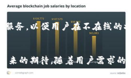 ικοφωνίαtpWallet行情趋势分析：未来发展方向与潜力/ικοφωνία  
tpWallet, 行情分析, 数字货币, 投资趋势/guanjianci  

引言  
在如今数字货币日益兴起的背景下，不少投资者开始关注各种数字货币交易平台，其中，tpWallet作为一个相对新兴的数字钱包，它承载着多种虚拟货币的存储和交易功能。然而，有用户反映在使用tpWallet查看行情时，发现行情似乎并没有太大的波动，甚至令人感到无趣。在这里，我们将探讨tpWallet的行情问题，分析其未来发展趋势以及可能对用户的影响。  

为什么tpWallet的行情波动不明显？  
首先，让我们来分析tpWallet行情波动不明显的原因。许多用户都在好奇，为什么同样的行情在其他平台上表现得如此活跃，而在tpWallet却显得有些“沉默”。  
一方面，tpWallet作为一个钱包平台，其主要的功能是存储和管理数字资产，并不是一个专门的交易市场。因此，其行情动态更多是反映整个数字货币市场的基本情况，而不是局部的行情波动。此外，tpWallet的界面和交互设计可能也没有充分吸引用户的兴趣，使得他们在使用时产生的互动感不足，从而使得行情波动的注意力有所降低。  
另一方面，数字货币市场本身就是一个波动性极高的领域。在某些特定的市场状况下，市场行情可能受到多种因素影响，包括政策变化、投资者情绪等，这些都可能导致行情在短期内波动较小。而在其他行情较为活跃的时间段，tpWallet的用户又可能因为过于关注其它交易平台的波动，从而对自己的钱包内行情是否活跃感知不够。  

tpWallet未来发展方向  
虽然目前tpWallet的行情表现可能不如人意，但我们仍然可以展望其未来的发展方向。作为一个重要的数字货币平台，tpWallet的未来潜力依然值得期待。从以下几个方面来看：   

h4用户体验的提升/h4  
tpWallet可能会在用户体验上进行不断的。随着越来越多的用户加入，他们将需要更加直观、互动的操作界面，这样才能吸引用户更频繁地使用其行情分析功能。同时，增强的交互设计也能提升用户对行情波动的观察和理解，进而提高他们对tpWallet的使用粘性。  

h4增加更多的市场接入/h4  
tpWallet可以考虑接入更多的市场和交易对，以便用户在一个平台上能够便捷地查看到更多数字货币的行情信息。这有助于吸引更多的用户并满足他们对于多元化投资的需求。  

h4教育和信息的普及/h4  
为了帮助用户更好地理解数字货币的市场方式，tpWallet可以通过内容营销和教育引导，加强用户对行情知识的认知。例如，通过发布市场分析报告、行情预测及其它教育内容，吸引用户深入了解市场，增加其使用的价值感。  

为什么关注tpWallet的行情变化如此重要？  
对于任何一位数字资产的持有者来说，关注行情变化都是至关重要的。即使tpWallet的行情看起来变化不大，良好的市场意识仍然能够帮助用户在合适的时机做出决策。偏倚的市场信息可能会导致投资者错失一些重要的投资机会，甚至在错误的时间进行不理智的决策。  
我真心觉得，投资者在使用任何交易或钱包平台时，都应该保持对市场和自身资产的高度敏感。随着未来tpWallet可能带来的更多功能和服务，用户将会发现自己的投资将会变得更加丰富和多样。同时，市场的变化也是一个提醒，让我们始终保持警觉，不断学习。  

常见问题解答  

h4问题一：tpWallet的行情更新频率如何？/h4  
tpWallet的行情更新频率是由其后台数据源决定的。通常情况下，tpWallet会与主流的交易所和行情平台接入，以获取最新的行情数据。但由于市场变化的复杂性，某些时段内可能会出现信息更新时间的延迟。因此，用户在查看行情时建议结合其它平台的数据进行交叉验证，以获得更为准确的信息。人们的投资决策不容小觑，保持信息敏感度至关重要。  

h4问题二：tpWallet将来会添加哪些新功能？/h4  
在未来的发展方向上，tpWallet可能会考虑引入更多的功能。例如，用户交易的图表分析、风险评估工具甚至更多社群交互功能都有助于提升用户的整体体验。同时，也可能会推出交易机器人等智能服务，以便用户在不在线的状态下也能自主进行交易。这些更新都将朝着更好地服务用户的方向发展。我有点期待这些改变能为tpWallet的用户带来更好的使用体验，让投资变得更加简单和高效。  

结尾  
总体来看，虽然tpWallet目前的行情波动可能并不剧烈，但平台的持续发展及行业趋势的变化无疑为用户带来了无限的可能。而我们在选择使用tpWallet时，切勿因为当前的行情表现而放弃对它未来的期待。随着用户需求的不断增长和市场变化的加速，tpWallet必将不断调整自身，努力为用户带来更出色的数字货币管理和投资体验。我们都有理由相信，未来的tpWallet将会更好，成为投资者数字资产管理的得力助手。