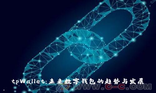 tpWallet：未来数字钱包的趋势与发展