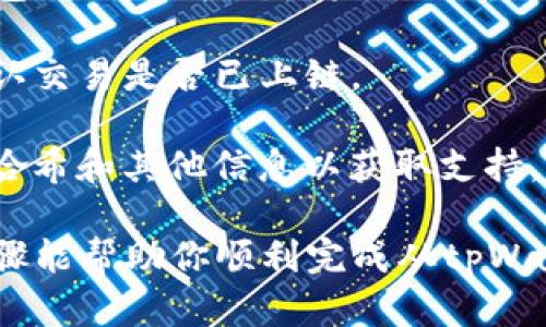 要将tpWallet中的资产转移到火币钱包，你可以按照以下步骤操作。这里是一个详细的过程说明。

### 步骤一：准备工作

1. **确认钱包地址**：首先，确保你有火币钱包的正确接收地址。在火币交易所登录你的账号，找到“钱包”或者“资产”页面，选择相应的币种，点击“提币”或“充值”，复制提供的地址。

2. **检查资产余额**：在你的tpWallet中，确保你要转移的资产足够支付交易费用。如果资产不足，可能无法进行转账。

### 步骤二：在tpWallet中发起转账

1. **打开tpWallet**：直接打开你的tpWallet应用。

2. **选择要转账的币种**：在tpWallet首页，找到你要转移的数字货币，比如BTC、ETH等。

3. **选择转账功能**：点击你想要转移的币种，找到“转账”或“发送”选项。

4. **填写火币地址**：在转账页面中，粘贴你之前复制的火币钱包地址。如果支持二维码扫描，可以使用扫描功能自动填入。

5. **输入转账金额**：填写你希望转移的金额，确保数量不超出你的钱包余额。

6. **设置手续费**：根据不同网络情况，tpWallet可能会提供不同的手续费选项。一般而言，手续费越高，交易处理速度越快。

7. **确认交易信息**：检查所有信息是否正确，特别是地址和转账金额，确保没有错误。

8. **提交交易**：点击“确认”或“发送”按钮，系统会要求你输入密码或进行身份验证，以确保安全。

### 步骤三：跟踪交易状态

1. **查看交易记录**：提交交易后，可以在tpWallet的交易记录中查看状态，确认交易是否被打包上链。

2. **在火币查看到账情况**：一般情况下，火币钱包会在指定的区块确认时间内收到你的转账。你可以在火币的资产页面查看到账状态。

### 注意事项

- **区块确认时间**：不同币种的确认时间不同，有的可能需要几分钟，而一些可能需要更长时间。耐心等待，并及时查看状态。

- **地址准确性**：加密货币交易一旦确认，无法撤回。如果地址填错，资产将无法找回。

- **安全性**：对于大额转账，建议先做一次小额测试，确认资产能成功到账后再进行全部转账。

## 常见问题

### 问题一：tpWallet转账失败怎么办？

如果你在转账过程中遇到问题，比如转账失败，可以尝试以下方法来解决：

1. **检查网络链接**：首先，确认你当前的网络状态是否良好。一些交易在网络不稳定的情况下，可能会失败。

2. **确认手续费设置**：如果手续费设置过低，交易可能由于网络拥堵而无法及时处理。尝试提高手续费重新发起交易。

3. **查看钱包状态**：了解tpWallet是否存在维护或故障，访问相关官方社交媒体或论坛获取信息。

4. **尝试重新发起交易**：根据问题描述，确认并修改所有信息，再次尝试发起转账。

5. **联系客服**：如果仍然无法解决，建议联系tpWallet的客服，寻求专业帮助。

### 问题二：火币钱包收不到转账该怎么办？

若在火币钱包未能及时收到转账，可能是以下原因：

1. **等待时间**：不同币种的确认时间不同，部分币种可能需要等待数个确认。

2. **查找交易记录**：在tpWallet中查看交易记录，确认交易是否成功。如果交易在tp钱包上显示成功，但未到火币，收集相关信息供客服使用。

3. **确认区块链状态**：在区块链浏览器上查找你的转账哈希（transaction hash），确认交易是否已上链。

4. **联系客服**：若确认交易成功但火币仍未到账，建议联系火币客服，向他们提供交易哈希和其他信息以获取支持。

总的来说，转账操作简单，但需确保仔细核对信息，以避免不必要的损失。希望这些详细步骤能帮助你顺利完成从tpWallet到火币钱包的资金转移，真心觉得，掌握这些技能将会让你的数字货币交易更加顺畅。