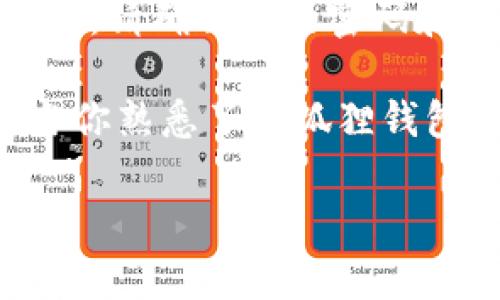 安装小狐狸钱包（MetaMask）的过程相对简单，以下是详细的步骤指导，帮助你在手机上顺利完成安装。

步骤一：下载小狐狸钱包应用
首先，你需要在手机上找到应用商店。如果你是安卓用户，请打开Google Play商店；如果你是iPhone用户，请进入App Store。在搜索栏中输入“小狐狸钱包”或“MetaMask”，然后找到官方的应用程序进行下载。确保你下载的是由MetaMask提供的官方应用，以避免潜在的安全风险。

步骤二：安装应用
当下载完成后，点击“安装”按钮，系统会自动将应用安装到你的手机设备上。安装过程非常快，通常只需几秒钟。完成后，你会在手机的主屏幕上看到小狐狸钱包的图标。

步骤三：打开应用并创建钱包
点击打开小狐狸钱包应用后，你会看到一个欢迎页面。这里面会有两个选项：一个是“创建新钱包”，另一个是“导入钱包”。如果你是第一次使用，请选择“创建新钱包”。

步骤四：设置密码
接下来，应用会要求你设置一个安全密码。这个密码将用于保护你的钱包，确保没有其他人可以进入。因此，选择一个强密码，并确保你可以记住它。输入密码后，点击“下一步”。

步骤五：备份助记词
这一步非常关键！小狐狸钱包会给你提供一组助记词，这是一串由12个单词组成的短语，用于恢复你的钱包。如果你的手机丢失或需要换设备，这些助记词能够帮助你恢复钱包。请务必将备份的助记词妥善保管，不要与他人分享。建议将其写在纸上并保存在安全的地方。输入助记词后，点击“确认”。

步骤六：完成设置
所有步骤完成后，你就成功创建了小狐狸钱包。此时，您将看到钱包的主界面，里面会显示您的账户余额、交易历史等信息。恭喜你！你已经成为小狐狸钱包的用户，可以开始进行数字货币的管理和交易了。

总结
安装小狐狸钱包的过程其实并不复杂，只需按照上述步骤操作即可。不过，值得强调的是，在使用数字货币的过程中，安全是首要考虑的因素。请确保你的密码和助记词安全保管，以免造成不必要的损失。同时，保持应用的更新也是很重要的，这样你可以享受到最新的安全功能和技术支持。

在计算机网络技术飞速发展的今天，数字货币钱包的使用越来越普遍，如何安全和有效地管理这些钱包，就成为了许多用户关心的问题。当你熟悉了小狐狸钱包的功能后，你还可以探索更多关于以太坊和去中心化应用（DApp）的内容，与全球的用户一起体验区块链带来的便利。

如果对此有进一步的问题，别犹豫，随时问我！
