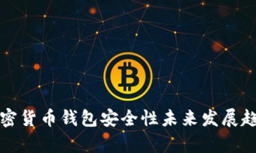 安卓加密货币钱包安全性未来发展趋势分析