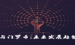 tpWallet与门罗币：未来发展