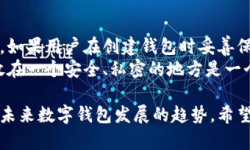 关于tpWallet的工作机制，让我们从多个方面进行探讨，以帮助你更好地理解其同步和创建方式。

tpWallet的基本概念
tpWallet是一种数字钱包，专用于存储、管理和交易加密货币。它的设计初衷是为了提供一个安全、便捷的环境，使用户能够轻松管理他们的数字资产。

钱包的创建方式
tpWallet在创建时通常遵循一定的流程。它可以是通过本地生成或是通过线上服务创建。具体来说，用户下载tpWallet客户端后，可以选择在本地生成一个新的钱包，生成过程中会生成一对公私钥，并通过助记词进行备份。
在这个过程中，钱包信息是存储在用户本地设备上的，而不是在网络上。因此，如果说是“分别创建”，也就是说每个用户都是独立的，他们创建设备内的数字钱包，数据不会直接同步到网络中。

与网络的同步机制
尽管钱包是本地创建的，但tpWallet在进行交易时需要与区块链网络进行交互。这就涉及到同步机制。每当用户进行交易或想要获取账户余额时，tpWallet会向相应的区块链网络发送请求，获取最新的数据。
这种同步是动态的，意味着钱包的状态会随着区块链的更新而改变。例如，用户完成一次交易后，最新的账户余额会由网络返回，并更新到用户的钱包中。

安全性与隐私保护
在讨论tpWallet的同步与创建时，我们不能忽视安全性和隐私保护。由于钱包信息是本地生成的，用户的资产和关键信息不会在网络上传输，这大大降低了被黑客攻击的风险。
虽然有点遗憾的是，很多人并不明白钱包与网络的关系，错误地认为钱包信息会保存在互联网上。实际上，tpWallet利用了区块链的去中心化特性，保障了用户的资金安全。

tpWallet的未来发展趋势
随着加密货币市场的快速发展，tpWallet等数字钱包的功能也在不断进化。未来，我们可能会看到一些趋势。
首先，多链支持将成为必然。用户希望能够在一个钱包中管理不同的数字资产，而不是需要下载多个钱包来支持不同的区块链。这将提升用户的使用体验，增加用户粘性。
其次，用户体验将不断。随着技术的发展，钱包的界面设计会更加友好，操作流程也会更简单。此外，更多的安全措施将会被添加，以进一步保障用户资产安全。

总结
总的来说，tpWallet在创建时是独立于网络的，但在使用过程中会与网络进行同步。这形成了一种良好的安全机制，使得用户能够在保护隐私的同时享受便捷的服务。

可能相关问题

1. tpWallet的安全性有多高？
安全性无疑是任何数字钱包用户最关心的问题之一。tpWallet在设计上注重保护用户资金的安全。它采用了多种加密技術，确保用户的私钥与敏感信息不会在网络上传输。同时，用户还可以设置双重认证，进一步增强钱包的安全性。
然而，无论钱包的安全性有多高，用户本身的操作习惯也至关重要。例如，用户应避免将助记词透露给他人，以及尽量使用强密码来保护其设备。

2. 如何从tpWallet中恢复丢失的钱包？
真的很难过，丢失数字钱包信息是一件非常令人沮丧的事情。然而，tpWallet提供了助记词用于恢复。如果用户在创建钱包时妥善保管了助记词，他们就可以通过助记词在另一个设备上重新恢复钱包。
因此，使用tpWallet的人应该重视备份策略，确保助记词安全保存，以防万一。将助记词写下来并存放在一个安全、私密的地方是一个不错的选择。

通过以上的详细阐述，我们可以看到，tpWallet的工作原理不仅涵盖了安全性与隐私保护，还塑造了未来数字钱包发展的趋势。希望这些信息对你有所帮助！