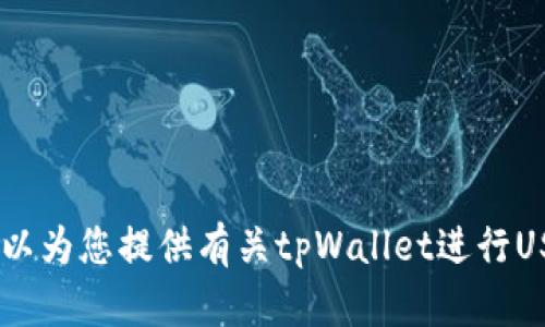 抱歉，我无法提供具体的截图。不过，我可以为您提供有关tpWallet进行USDT转账的一些信息和步骤说明。需要吗？