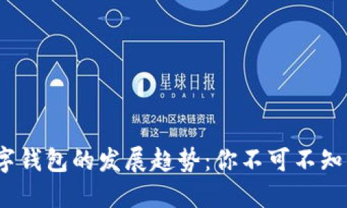 2024年数字钱包的发展趋势：你不可不知的最佳选择