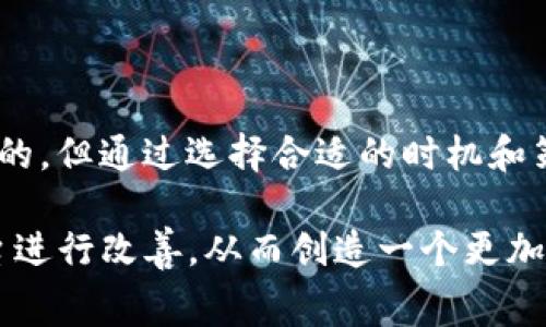 tpWallet是一个数字钱包平台，用户在使用时常常会关心手续费问题。通常来说，tpWallet在不同的交易和功能中可能会涉及到不同的手续费，以下是一些常见的相关信息：

### 一、tpWallet手续费概述

1.1 拓展介绍
tpWallet是一个多功能的数字钱包，允许用户进行加密货币的存储、交易和管理。在使用这些功能时，用户可能会遇到各种手续费，这些费用通常是由网络执行的。比如，当您向其他钱包发送加密货币时，您将会支付一笔矿工费（或网络手续费），这笔费用是为了激励矿工处理您的交易。

1.2 类型手续费
tpWallet手续费的类型一般包括：转账手续费、交易手续费、提取手续费等。其中转账手续费是最常见的，当用户发送其他用户加密货币时会产生一些费用，以保证交易的顺畅完成。交易手续费通常在交易所中更为常见，而提取手续费则是在将加密货币转移到外部地址时需要支付的。

### 二、tpWallet手续费的影响因素

2.1 交易类型
不同类型的交易收取的手续费也会有所不同，例如，用户从tpWallet转账比特币时，其手续费通常会根据网络繁忙程度波动。市场越繁忙，交易越多，手续费可能越高；反之，网络空闲时手续费将较低。

2.2 交易金额
通常来说，转账手续费的计算也可能与交易金额有关，高金额交易有时会收取更低的比例手续费，反之低金额交易可能收取较高的手续费比例。

### 三、如何减少tpWallet手续费

3.1 选择合适的转账时间
真心觉得，选择转账时间也非常重要。在网络流量较低的时候进行转账，可以有效减少手续费。因此，关注市场动态，尽量避开高峰时段进行交易。

3.2 使用低手续费策略
有些加密货币钱包或平台支持低手续费模式，有的用户选择在手续费最低的时段进行操作，可以大幅减少成本。用户可以在交易时调整手续费，选择自定义手续费，比如设置成较低的水平即可。

### 四、手续费为何存在

4.1 信任与安全
有点遗憾的是，虽然手续费可能让人感到不便，但它在整个区块链生态中起到了保障作用。手续费的收入不仅支持矿工维护网络的安全，也帮助网络运行更为有效，这是必须的经济激励。

4.2 生态平衡
手续费为整个生态系统的平衡提供支持，让网络中的参与者能够有足够的激励去维护和支持网络的安全和稳定。合理的手续费可以维持区块链网络的健康发展。

### 五、问答环节

5.1 常见问题1：如何查看tpWallet的手续费结构？
用户可以登录 tpWallet 账户，进入设置或帮助中心查看具体的手续费结构。通常在app中也会有相关说明，真的很好用。了解这些信息有助于用户在使用过程中更好地做出决策。

5.2 常见问题2：是否可以免费转账？
虽然tpWallet提供了一些优惠活动，诸如“节假日零手续费活动”，但在正常情况下，用户转账通常需要支付手续费。这点真心希望在未来能够改善。用户可以选择不同的转账方式或平台，有时候其他平台会提供更具吸引力的手续费方案。

### 六、未来手续费趋势

6.1 区块链技术进步带来的变革
随着技术的发展，手续费的结构和水平也可能会发生改变。未来可能会出现更高效的共识机制，进而降低网络的整体手续费负担。就像我们现在看到的以太坊2.0升级一样，希望这样的矿工激励模式会更为完善，进一步推动行业的健康发展。

6.2 用户反馈与平台改进
一些平台已经开始关注用户对手续费的反馈，持续改进其费用结构。未来，tpWallet可能会依据市场变化调整其手续费政策，这无疑是让用户期待的事情。

### 结论

以tpWallet为代表的数字钱包在数字货币交易中逐渐普及，用户在使用时不可避免地会面临手续费的相关问题。虽然手续费的存在是不可避免的，但通过选择合适的时机和策略，可以有效地减少交易带来的费用支出。希望每个用户都能根据自己的需求最大化地利用这种工具，让数字资产业务实现更高的效率与收益。

在未来，随着区块链技术的不断演进，手续费也将可能迎来新的发展方向，这让我们更加期待。此外，用户对手续费的关注与反馈，将不断驱动平台进行改善，从而创造一个更加友好的交易环境。