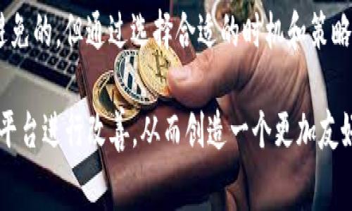 tpWallet是一个数字钱包平台，用户在使用时常常会关心手续费问题。通常来说，tpWallet在不同的交易和功能中可能会涉及到不同的手续费，以下是一些常见的相关信息：

### 一、tpWallet手续费概述

1.1 拓展介绍
tpWallet是一个多功能的数字钱包，允许用户进行加密货币的存储、交易和管理。在使用这些功能时，用户可能会遇到各种手续费，这些费用通常是由网络执行的。比如，当您向其他钱包发送加密货币时，您将会支付一笔矿工费（或网络手续费），这笔费用是为了激励矿工处理您的交易。

1.2 类型手续费
tpWallet手续费的类型一般包括：转账手续费、交易手续费、提取手续费等。其中转账手续费是最常见的，当用户发送其他用户加密货币时会产生一些费用，以保证交易的顺畅完成。交易手续费通常在交易所中更为常见，而提取手续费则是在将加密货币转移到外部地址时需要支付的。

### 二、tpWallet手续费的影响因素

2.1 交易类型
不同类型的交易收取的手续费也会有所不同，例如，用户从tpWallet转账比特币时，其手续费通常会根据网络繁忙程度波动。市场越繁忙，交易越多，手续费可能越高；反之，网络空闲时手续费将较低。

2.2 交易金额
通常来说，转账手续费的计算也可能与交易金额有关，高金额交易有时会收取更低的比例手续费，反之低金额交易可能收取较高的手续费比例。

### 三、如何减少tpWallet手续费

3.1 选择合适的转账时间
真心觉得，选择转账时间也非常重要。在网络流量较低的时候进行转账，可以有效减少手续费。因此，关注市场动态，尽量避开高峰时段进行交易。

3.2 使用低手续费策略
有些加密货币钱包或平台支持低手续费模式，有的用户选择在手续费最低的时段进行操作，可以大幅减少成本。用户可以在交易时调整手续费，选择自定义手续费，比如设置成较低的水平即可。

### 四、手续费为何存在

4.1 信任与安全
有点遗憾的是，虽然手续费可能让人感到不便，但它在整个区块链生态中起到了保障作用。手续费的收入不仅支持矿工维护网络的安全，也帮助网络运行更为有效，这是必须的经济激励。

4.2 生态平衡
手续费为整个生态系统的平衡提供支持，让网络中的参与者能够有足够的激励去维护和支持网络的安全和稳定。合理的手续费可以维持区块链网络的健康发展。

### 五、问答环节

5.1 常见问题1：如何查看tpWallet的手续费结构？
用户可以登录 tpWallet 账户，进入设置或帮助中心查看具体的手续费结构。通常在app中也会有相关说明，真的很好用。了解这些信息有助于用户在使用过程中更好地做出决策。

5.2 常见问题2：是否可以免费转账？
虽然tpWallet提供了一些优惠活动，诸如“节假日零手续费活动”，但在正常情况下，用户转账通常需要支付手续费。这点真心希望在未来能够改善。用户可以选择不同的转账方式或平台，有时候其他平台会提供更具吸引力的手续费方案。

### 六、未来手续费趋势

6.1 区块链技术进步带来的变革
随着技术的发展，手续费的结构和水平也可能会发生改变。未来可能会出现更高效的共识机制，进而降低网络的整体手续费负担。就像我们现在看到的以太坊2.0升级一样，希望这样的矿工激励模式会更为完善，进一步推动行业的健康发展。

6.2 用户反馈与平台改进
一些平台已经开始关注用户对手续费的反馈，持续改进其费用结构。未来，tpWallet可能会依据市场变化调整其手续费政策，这无疑是让用户期待的事情。

### 结论

以tpWallet为代表的数字钱包在数字货币交易中逐渐普及，用户在使用时不可避免地会面临手续费的相关问题。虽然手续费的存在是不可避免的，但通过选择合适的时机和策略，可以有效地减少交易带来的费用支出。希望每个用户都能根据自己的需求最大化地利用这种工具，让数字资产业务实现更高的效率与收益。

在未来，随着区块链技术的不断演进，手续费也将可能迎来新的发展方向，这让我们更加期待。此外，用户对手续费的关注与反馈，将不断驱动平台进行改善，从而创造一个更加友好的交易环境。