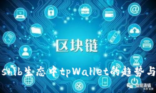 未来shib生态中tpWallet的趋势与发展
