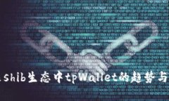 未来shib生态中tpWallet的趋