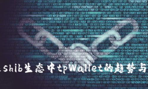 未来shib生态中tpWallet的趋势与发展